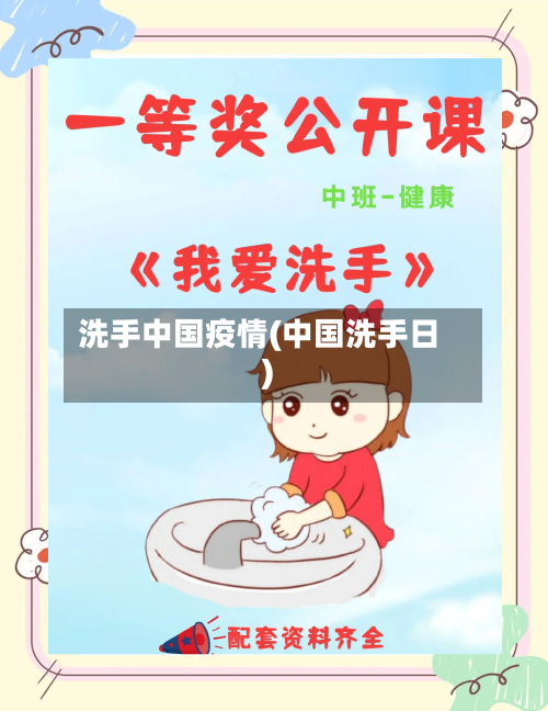 洗手中国疫情(中国洗手日)-第1张图片