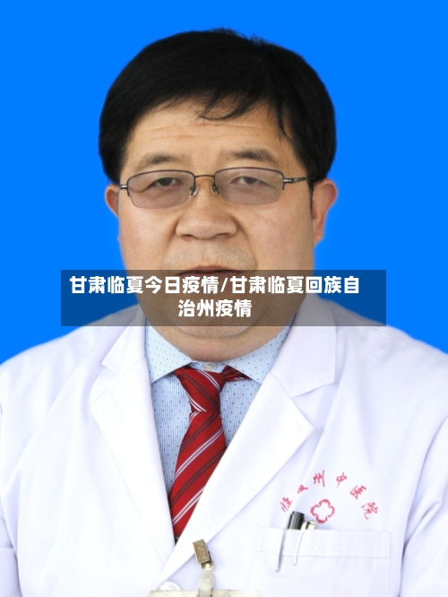 甘肃临夏今日疫情/甘肃临夏回族自治州疫情-第1张图片