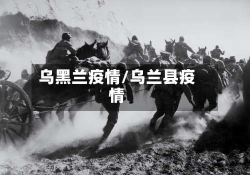 乌黑兰疫情/乌兰县疫情-第2张图片