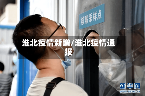 淮北疫情新增/淮北疫情通报-第3张图片