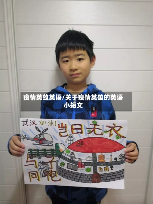 疫情英雄英语/关于疫情英雄的英语小短文-第1张图片
