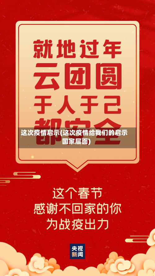 这次疫情启示(这次疫情给我们的启示国家层面)-第1张图片