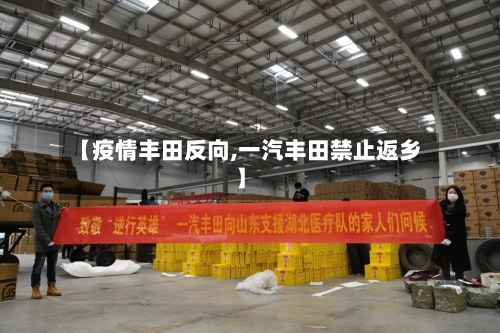 【疫情丰田反向,一汽丰田禁止返乡】-第1张图片
