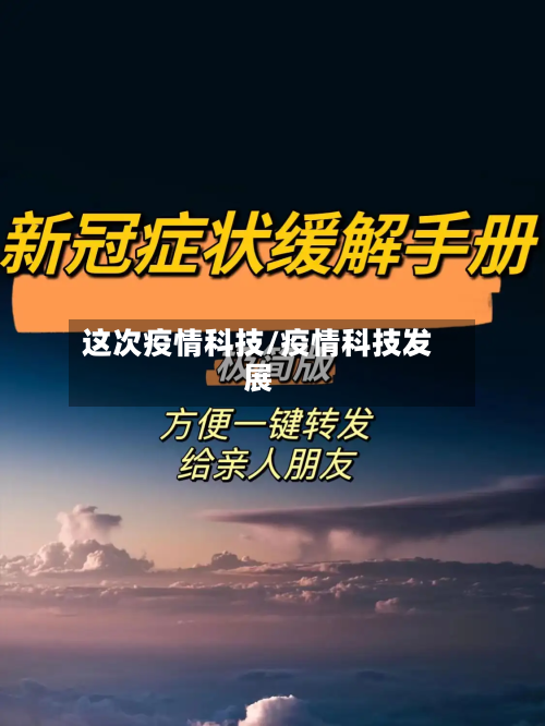 这次疫情科技/疫情科技发展-第1张图片