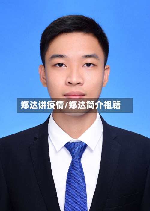 郑达讲疫情/郑达简介祖籍-第1张图片