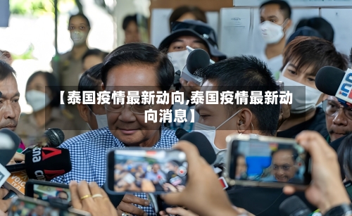【泰国疫情最新动向,泰国疫情最新动向消息】-第1张图片