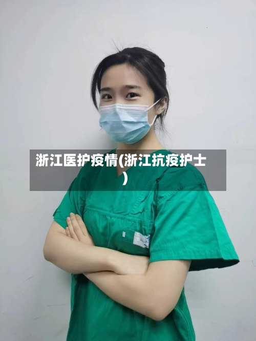 浙江医护疫情(浙江抗疫护士)-第1张图片