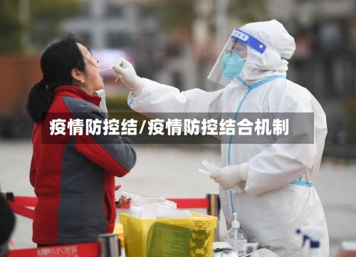 疫情防控结/疫情防控结合机制-第1张图片