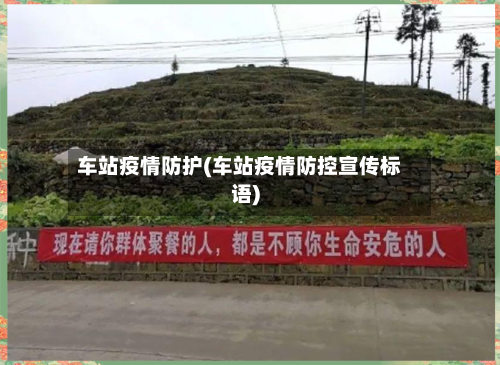 车站疫情防护(车站疫情防控宣传标语)-第1张图片