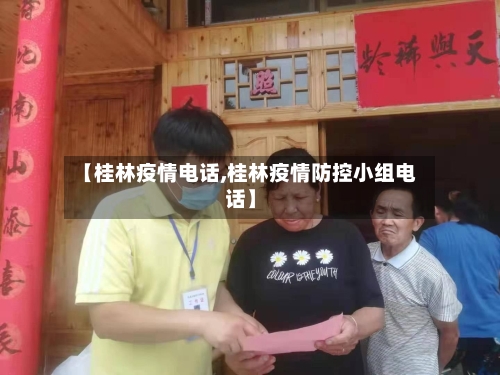 【桂林疫情电话,桂林疫情防控小组电话】-第1张图片