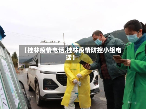 【桂林疫情电话,桂林疫情防控小组电话】-第3张图片