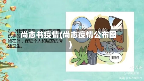 尚志书疫情(尚志疫情公布图)-第1张图片