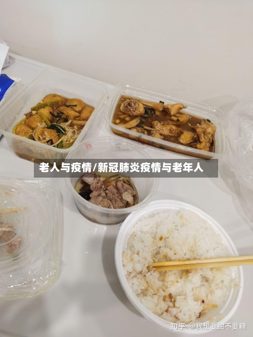 老人与疫情/新冠肺炎疫情与老年人-第1张图片