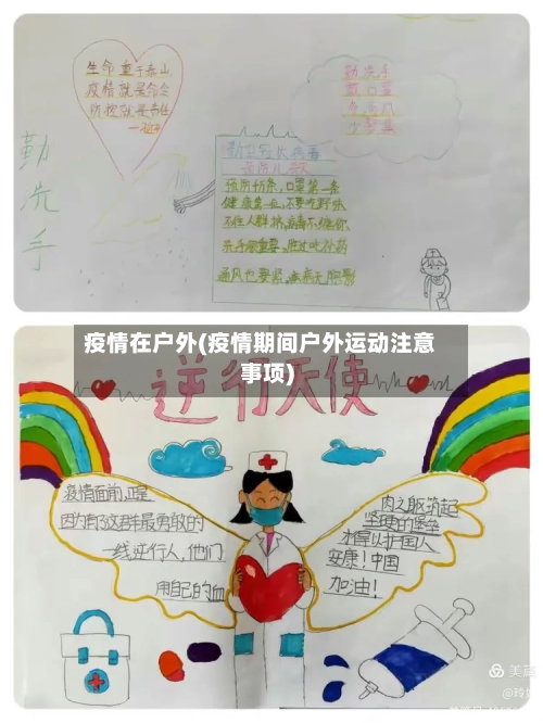 疫情在户外(疫情期间户外运动注意事项)-第1张图片