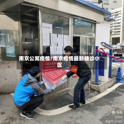 南京公寓疫情/南京疫情最新确诊小区-第1张图片