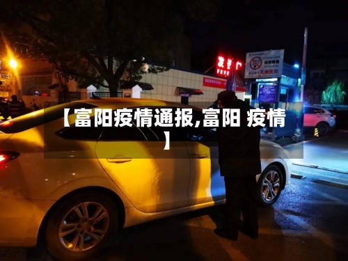 【富阳疫情通报,富阳 疫情】-第1张图片