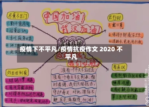 疫情下不平凡/疫情抗疫作文 2020 不平凡-第1张图片