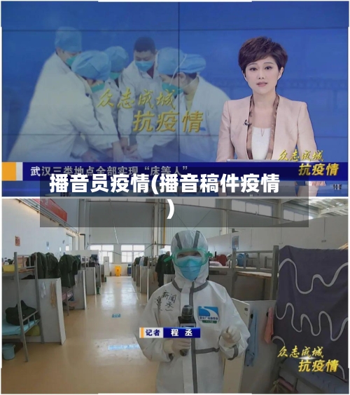 播音员疫情(播音稿件疫情)-第1张图片