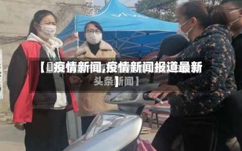 【収疫情新闻,疫情新闻报道最新】-第1张图片