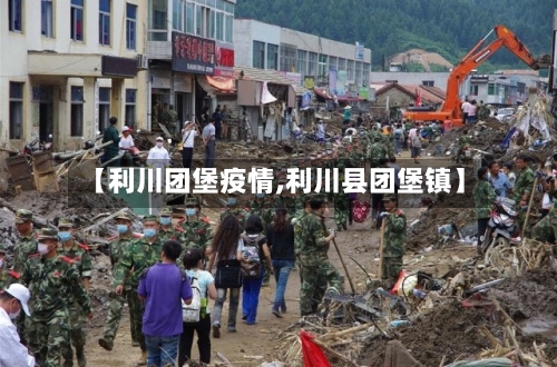 【利川团堡疫情,利川县团堡镇】-第2张图片