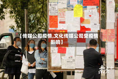 【传媒公司疫情,文化传媒公司受疫情影响】-第1张图片