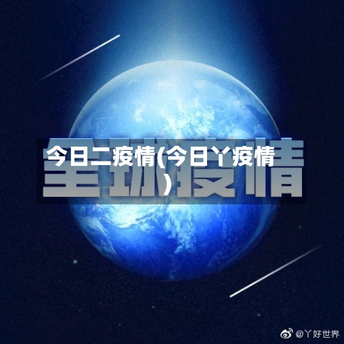 今日二疫情(今日丫疫情)-第1张图片