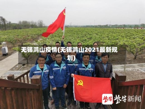 无锡鸿山疫情(无锡鸿山2021最新规划)-第1张图片