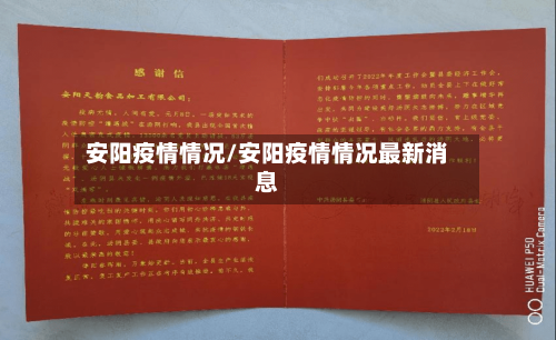 安阳疫情情况/安阳疫情情况最新消息-第1张图片