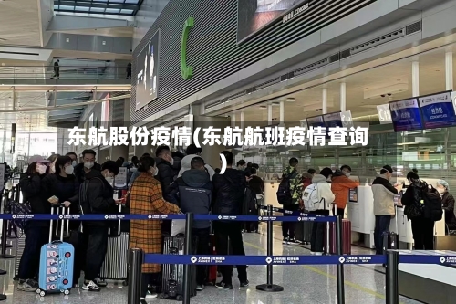 东航股份疫情(东航航班疫情查询)-第3张图片