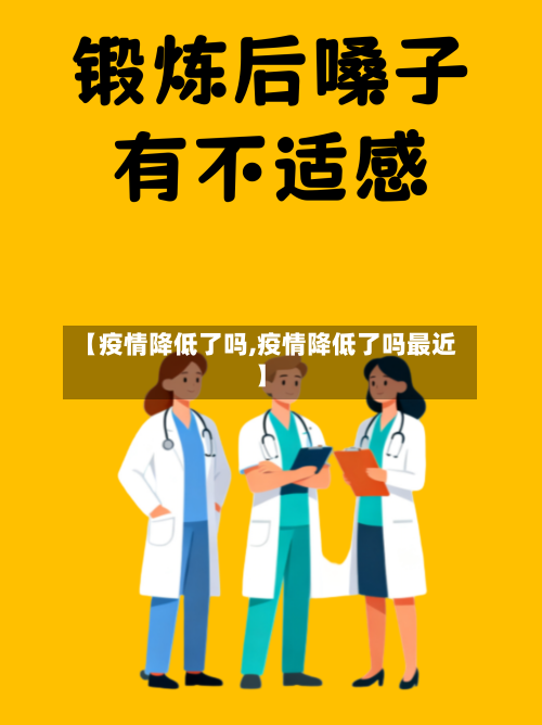 【疫情降低了吗,疫情降低了吗最近】-第1张图片