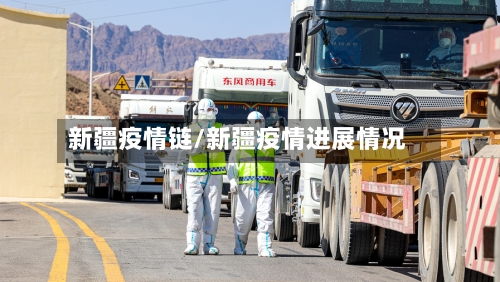 新疆疫情链/新疆疫情进展情况-第2张图片