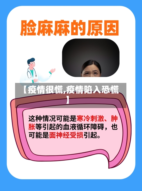 【疫情很慌,疫情陷入恐慌】-第1张图片