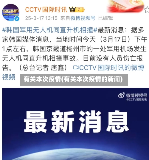 有关本次疫情(有关本次疫情的新闻)-第3张图片