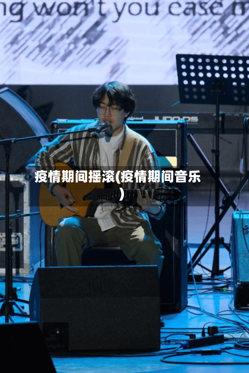 疫情期间摇滚(疫情期间音乐)-第1张图片