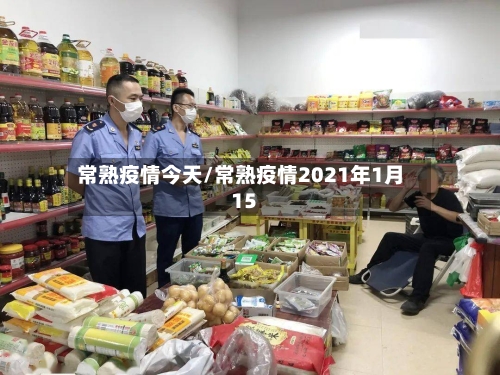 常熟疫情今天/常熟疫情2021年1月15-第1张图片