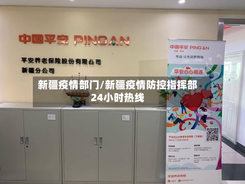新疆疫情部门/新疆疫情防控指挥部24小时热线-第1张图片