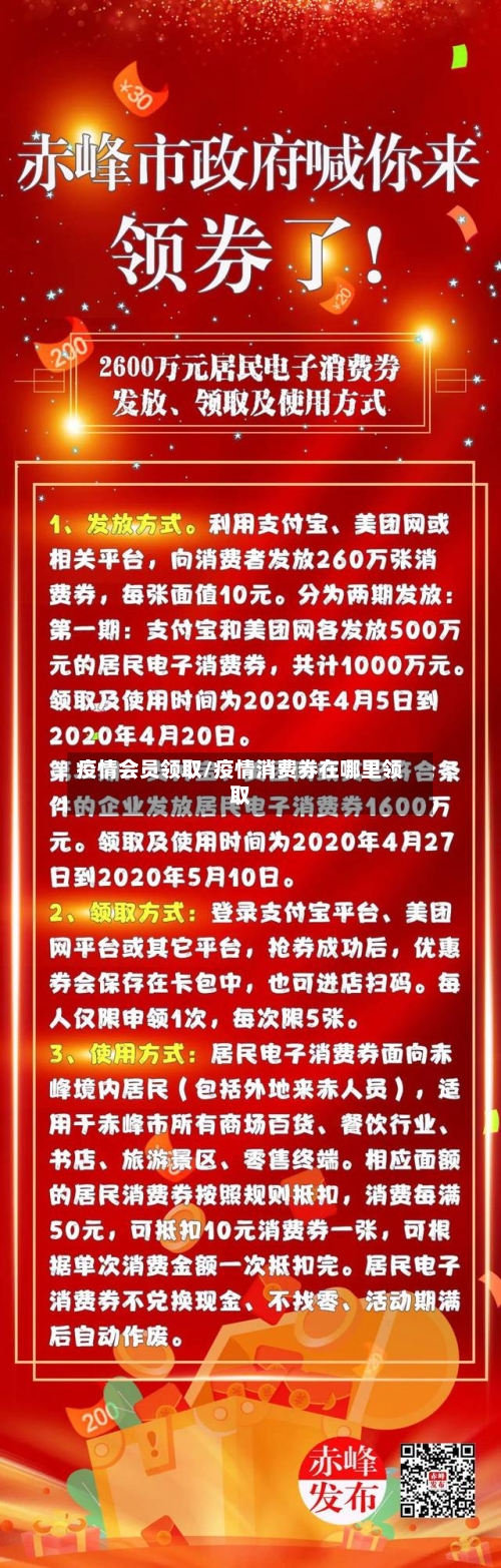 疫情会员领取/疫情消费券在哪里领取-第1张图片