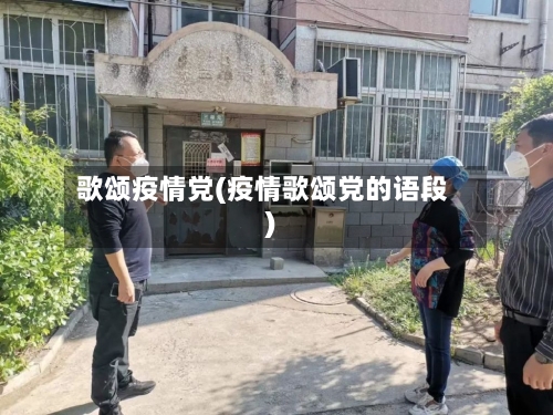 歌颂疫情党(疫情歌颂党的语段)-第3张图片