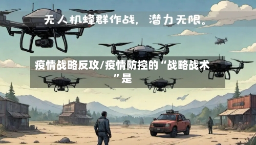 疫情战略反攻/疫情防控的“战略战术”是-第1张图片