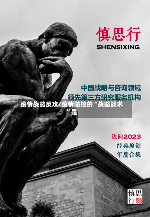 疫情战略反攻/疫情防控的“战略战术”是-第3张图片