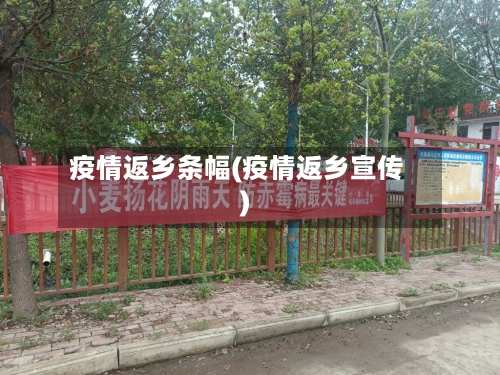 疫情返乡条幅(疫情返乡宣传)-第1张图片