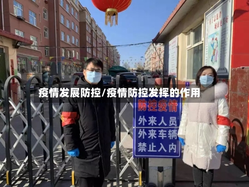 疫情发展防控/疫情防控发挥的作用-第2张图片
