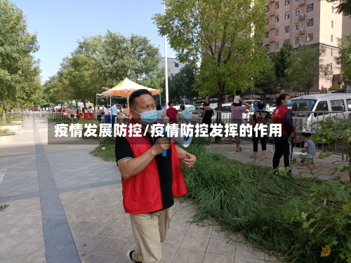 疫情发展防控/疫情防控发挥的作用-第1张图片