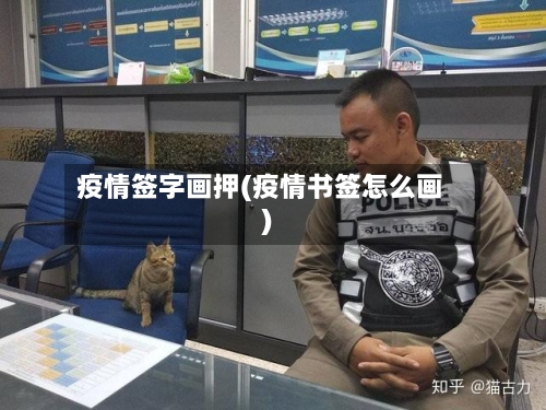 疫情签字画押(疫情书签怎么画)-第1张图片