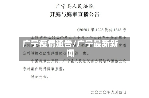 广宁疫情通告/广宁最新新闻-第1张图片