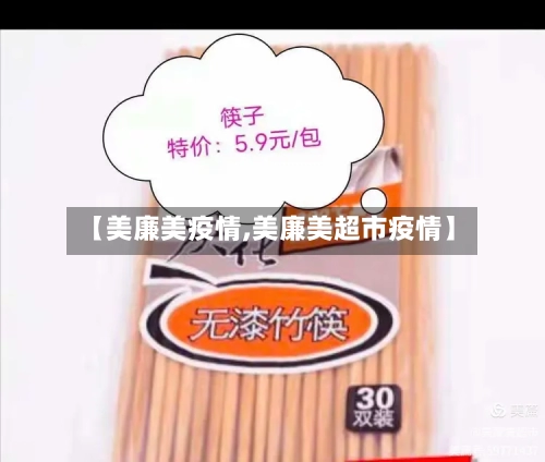 【美廉美疫情,美廉美超市疫情】-第2张图片