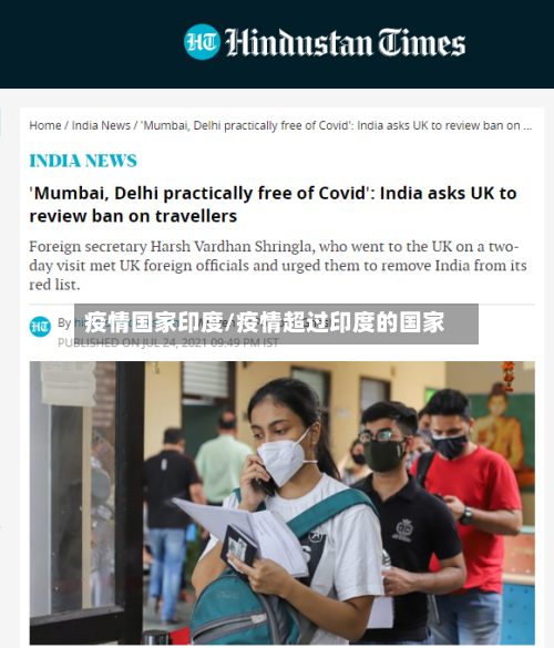 疫情国家印度/疫情超过印度的国家-第1张图片