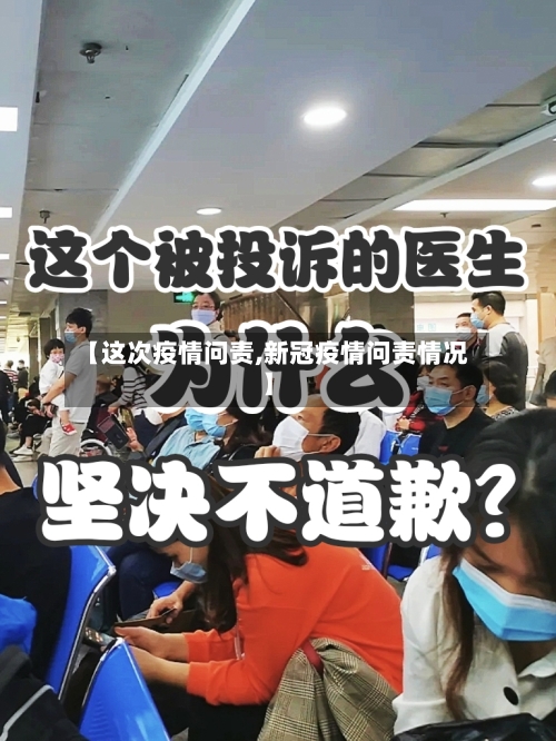 【这次疫情问责,新冠疫情问责情况】-第2张图片