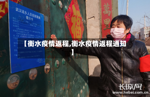 【衡水疫情返程,衡水疫情返程通知】-第1张图片