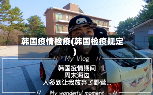 韩国疫情检疫(韩国检疫规定)-第2张图片